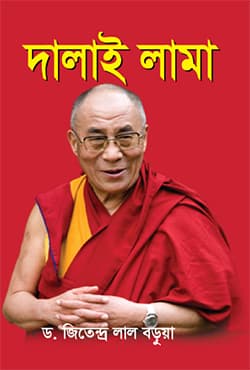 দালাই লামা (হার্ডকভার) | Dalai Lama (Hardcover)