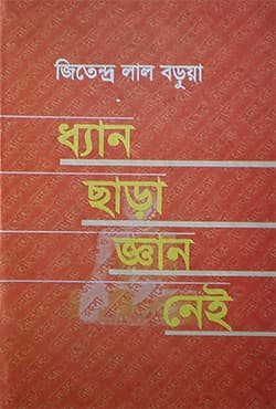 ধ্যান ছাড়া জ্ঞান নেই (হার্ডকভার) | Dhyan Chara Gyan Nei (Hardcover)