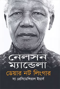 ডেয়ার নট লিংগার: দ্য প্রেসিডেন্সিয়াল ইয়ার্স (হার্ডকভার) | Dare Not Linger: The Presidential Years (Hardcover)