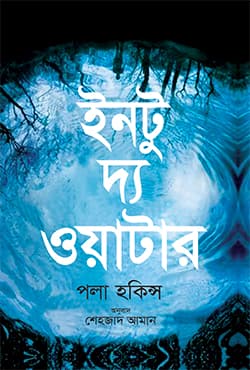 ইনটু দ্য ওয়াটার (হার্ডকভার) | Into The Water (Hardcover)
