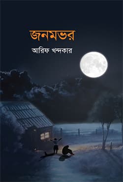 জনমভর (হার্ডকভার) | Janomvor (Hardcover)