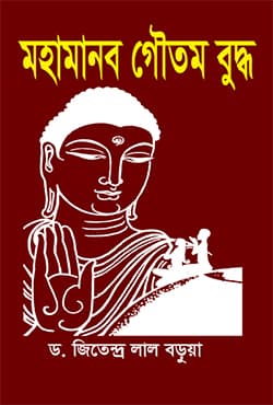 মহামানব গৌতম বুদ্ধ (হার্ডকভার) | Mohamanob Gautam Buddho (Hardcover)