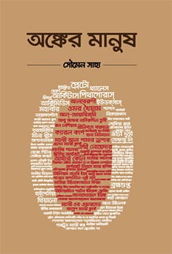 অঙ্কের মানুষ (হার্ডকভার) | Aongker Manush (Hardcover)