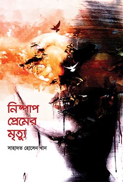নিষ্পাপ প্রেমের মৃত্যু (হার্ডকভার) | Nishpap Premer Mrittu (Hardcover)