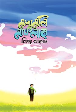 মখমলি মাফলার (হার্ডকভার) | Mokhmoli Maflar (Hardcover)