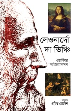 লেওনার্দো দা ভিঞ্চি (হার্ডকভার) | Leonardo Da Vinci (Hardcover)