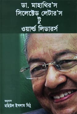 ডা. মাহাথির’র সিলেক্টেড লেটার’স টু ওয়ার্ল্ড লিডারর্স (হার্ডকভার) | Dr. Mahathir Selected Letters To World Leaders (Hardcover)