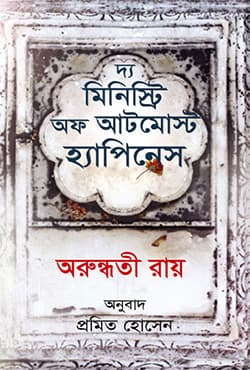 দ্য মিনিস্ট্রি অফ আটমোস্ট হ্যাপিনেস (হার্ডকভার) | The Ministry of Utmost Happiness (Hardcover)