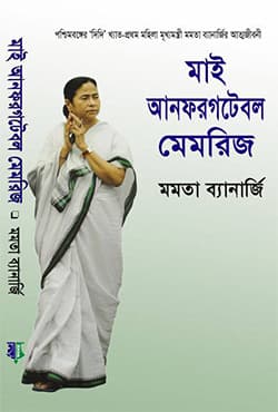 মাই আনফরগটেবল মেমরিজ (হার্ডকভার) | My Unforgettable Memorize (Hardcover)