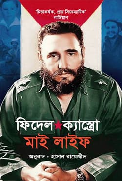 মাই লাইফ (হার্ডকভার) | My Life (Hardcover)