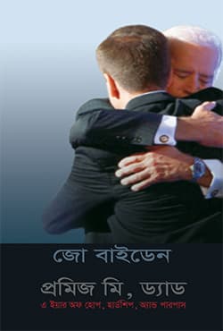 প্রমিজ মি, ড্যাড (হার্ডকভার) | Promise Me, Dad (Hardcover)