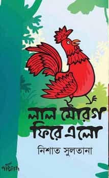লাল মোরগ ফিরে এলো (পেপারব্যাক) | Lal Morog Fire Elo (Paperback)