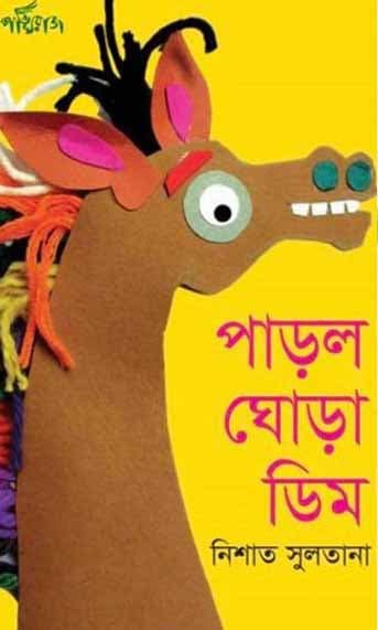 পাড়ল ঘোড়া ডিম (পেপারব্যাক) | Parlo Ghora Dim (Paperback)