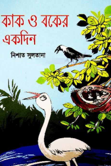 কাক ও বকের একদিন (হার্ডকভার) | Kak O Boker Ekdin (Hardcover)