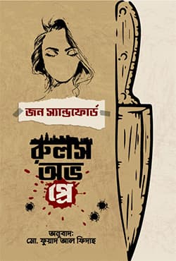 রুলস অভ প্রে (হার্ডকভার) | Rules of Prey (Hardcover)