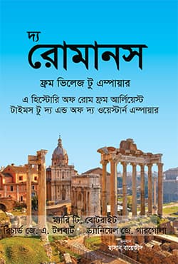 দ্য রোমানস: ফ্রম ভিলেজ টু এম্পায়ার (হার্ডকভার) | The Romans: From Village To Empire (Hardcover)