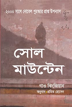 সোল মাউন্টেন (হার্ডকভার) | Soul Mauntane (Hardcover)