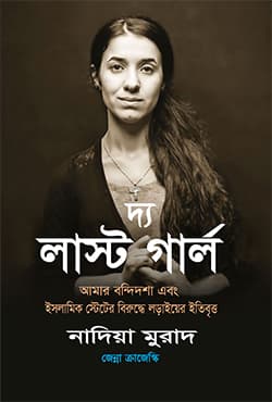 দ্য লাস্ট গার্ল | The Last Girl