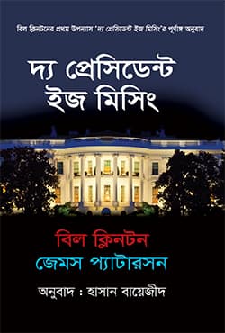দ্য প্রেসিডেন্ট ইজ মিসিং (হার্ডকভার) | The President Is Missing (Hardcover)