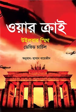 ওয়ার ক্রাই (হার্ডকভার) | War Cry (Hardcover)