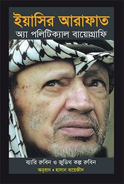 ইয়াসির আরাফাত: অ্যা পলিটিক্যাল বায়োগ্রাফি (হার্ডকভার) | Iyasir Arafat: A Political Biography (Hardcover)