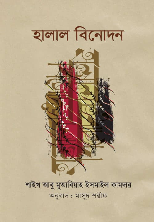 হালাল বিনোদন (পেপারব্যাক) | Halal Binodon (Paperback)