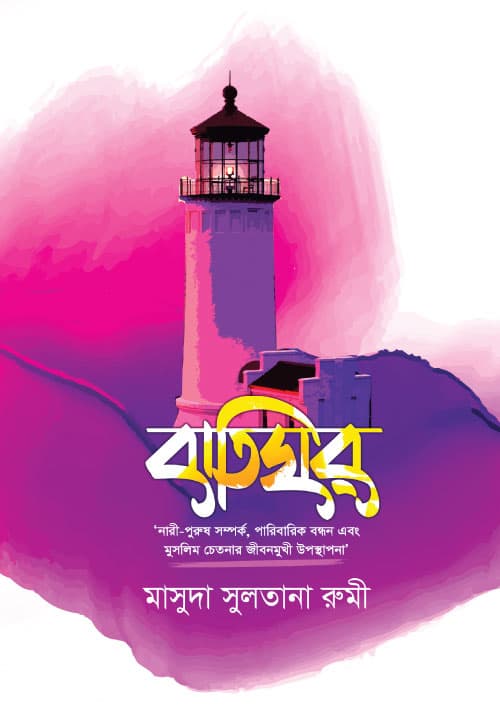 বাতিঘর (হার্ডকভার) | Batighor (Hardcover)