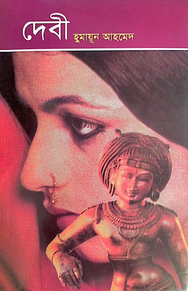 দেবী (হার্ডকভার) | Debi (Hardcover)