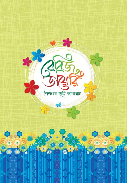 বেবিজ ডায়েরি (হার্ডকভার) | Baby's Diary (Hardcover)