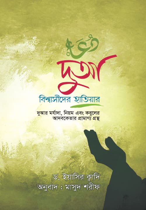 দুআ: বিশ্বাসীদের হাতিয়ার (হার্ডকভার) | Dua: The Weapon of Believers (Hardcover)