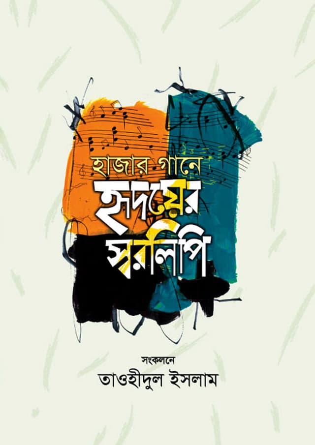হাজার গানে হৃদয়ের স্বরলিপি (হার্ডকভার) | Hajar Gane Hridoyer Swaralipi (Hardcover)