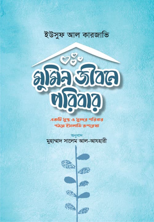 মুমিন জীবনে পরিবার (পেপারব্যাক) | Mumin Jibone Poribar (Paperback)