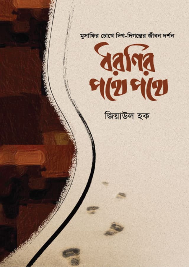 ধরণির পথে পথে (পেপারব্যাক) | Dhoronir Pothe Pothe (Paperback)