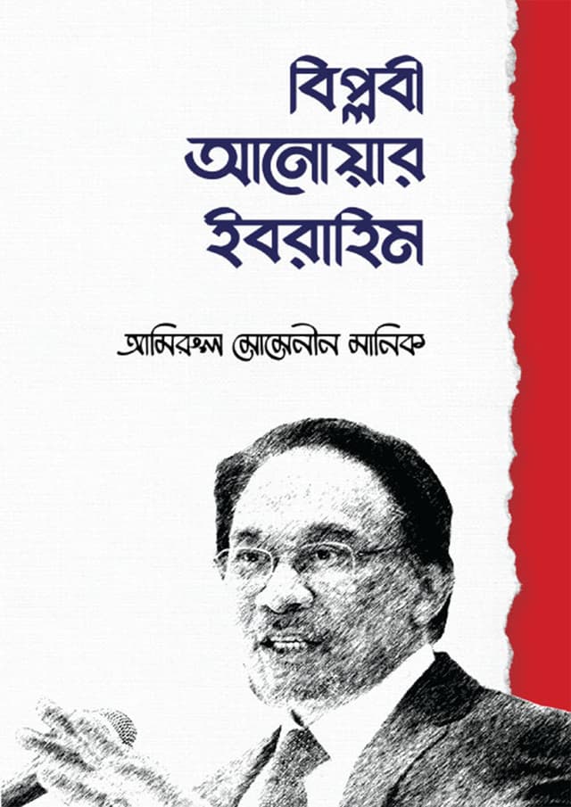 বিপ্লবী আনোয়ার ইবরাহিম (হার্ডকভার) | Biplobi Anowar Ibrahim (Hardcover)