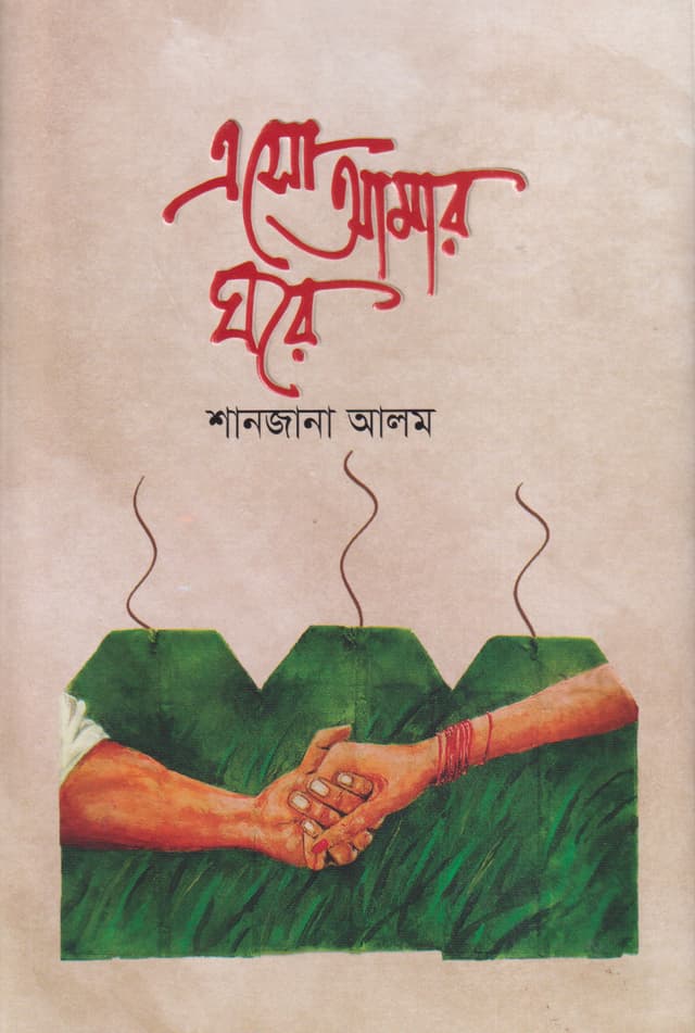 এসো আমার ঘরে (হার্ডকভার) | Eso Amar Ghore (Hardcover)