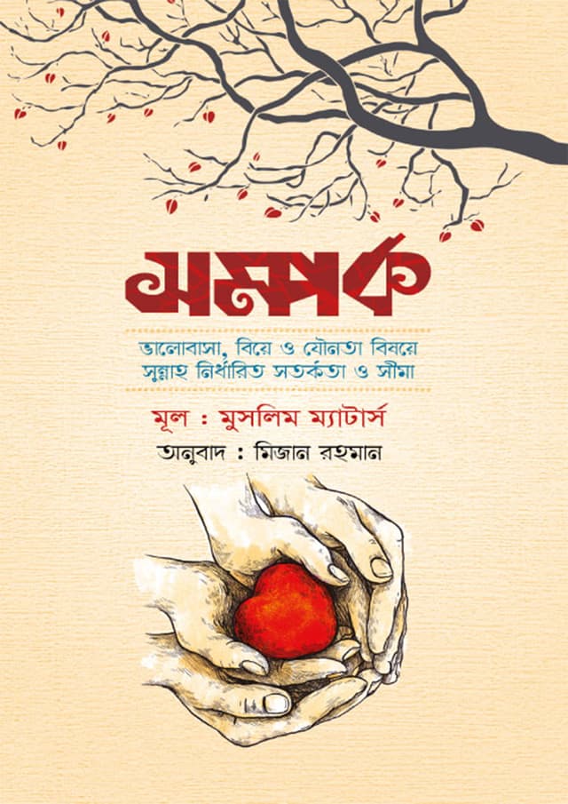 সম্পর্ক (পেপারব্যাক) | Somporko (Paperback)
