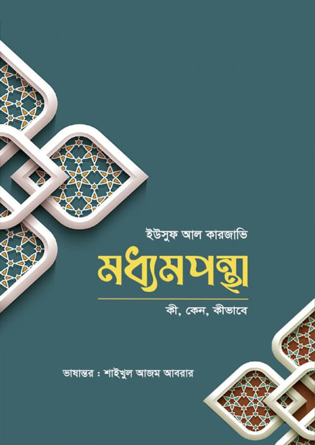মধ্যমপন্থা (পেপারব্যাক) | Moddhom Pontha (Paperback)