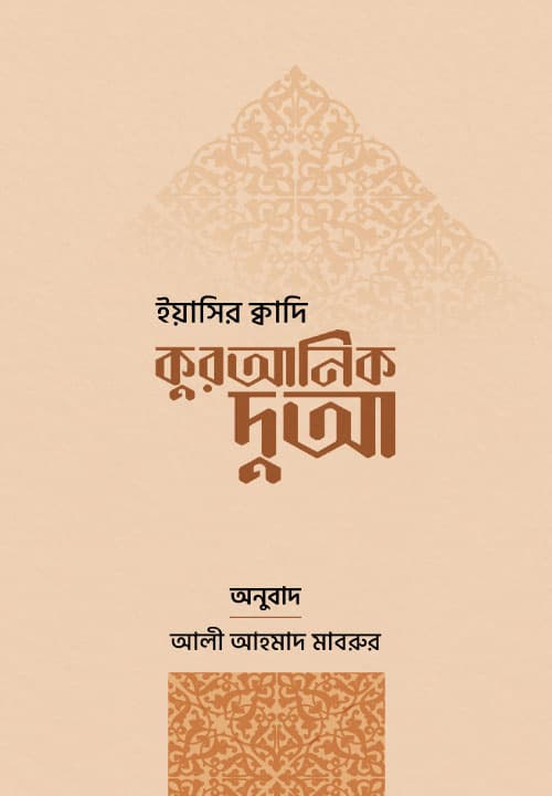 কুরআনিক দুআ (হার্ডকভার) | Quranik Dua (Hardcover)