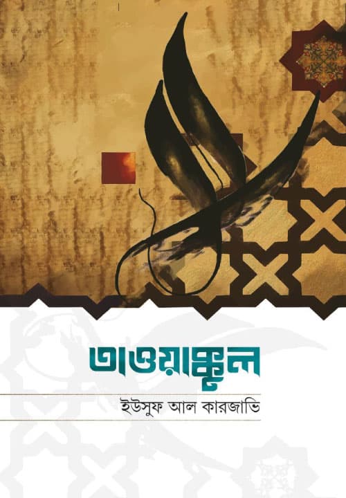 তাওয়াক্কুল (হার্ডকভার) | Tawakkul (Hardcover)