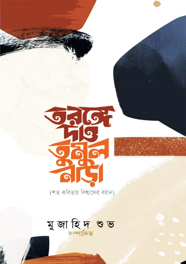 তরঙ্গে দাও তুমুল নাড়া (হার্ডকভার) | Taronge Dao Tumul Narha (Hardcover)