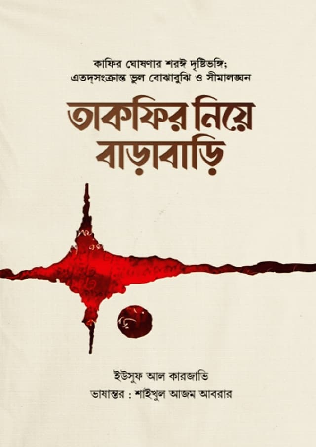 তাকফির নিয়ে বাড়াবাড়ি (পেপারব্যাক) | Takfir Niye Barabari (Paperback)