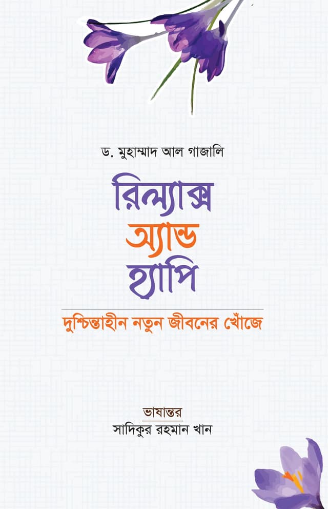 রিল্যাক্স অ্যান্ড হ্যাপি (হার্ডকভার) | Relax and Happy (Hardcover)