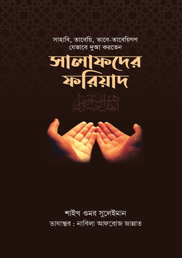 সালাফদের ফরিয়াদ (পেপারব্যাক) | Salafder Foriyad (Paperback)