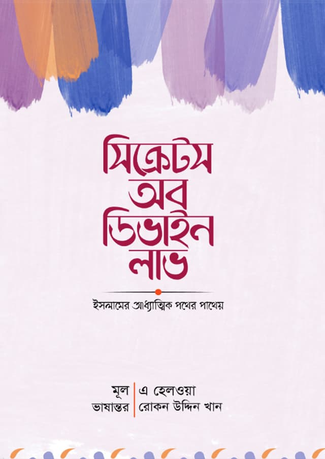 সিক্রেটস অব ডিভাইন লাভ (হার্ডকভার) | Secrets of Divine Love (Hardcover)