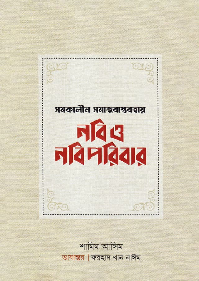সমকালীন সমাজবাস্তবতায় নবি ও নবিপরিবার (হার্ডকভার) | Somokalin Somajbastobotay Nabi o NabiPoribar (Hardcover)