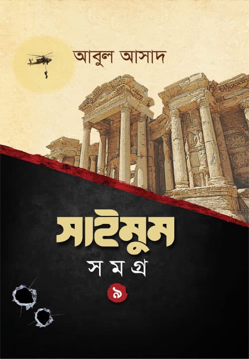 সাইমুম সমগ্র- ৯ (হার্ডকভার) | Saimum Samagra- 9 (Hardcover)