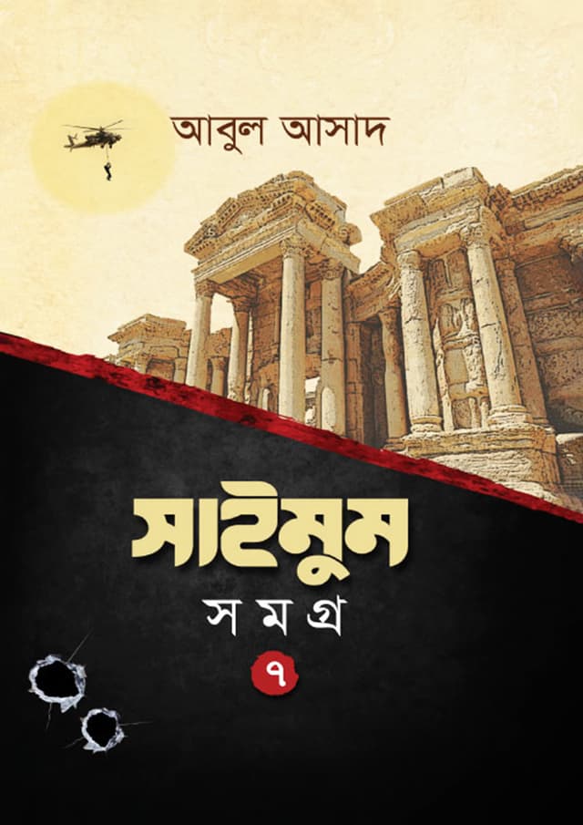 সাইমুম সমগ্র- ৭ (হার্ডকভার) | Saimum Samagra- 7 (Hardcover)