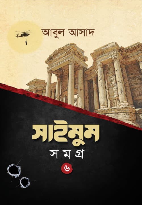 সাইমুম সমগ্র- ৬ (হার্ডকভার) | Saimum Samagra- 6 (Hardcover)