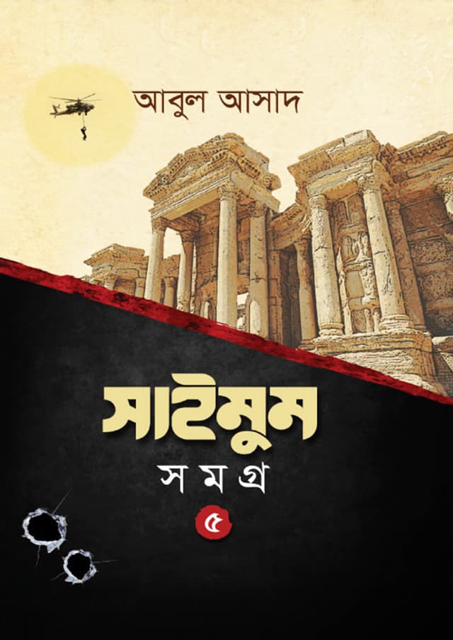 সাইমুম সমগ্র- ৫ (হার্ডকভার) | Saimum Samagra- 5 (Hardcover)
