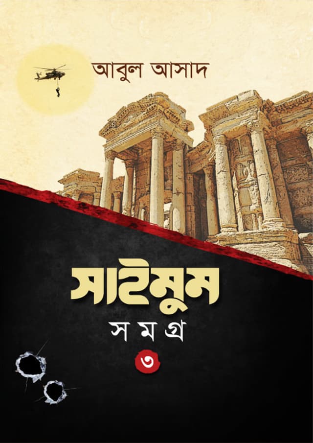 সাইমুম সমগ্র- ৩ (হার্ডকভার) | Saimum Samagra- 3 (Hardcover)